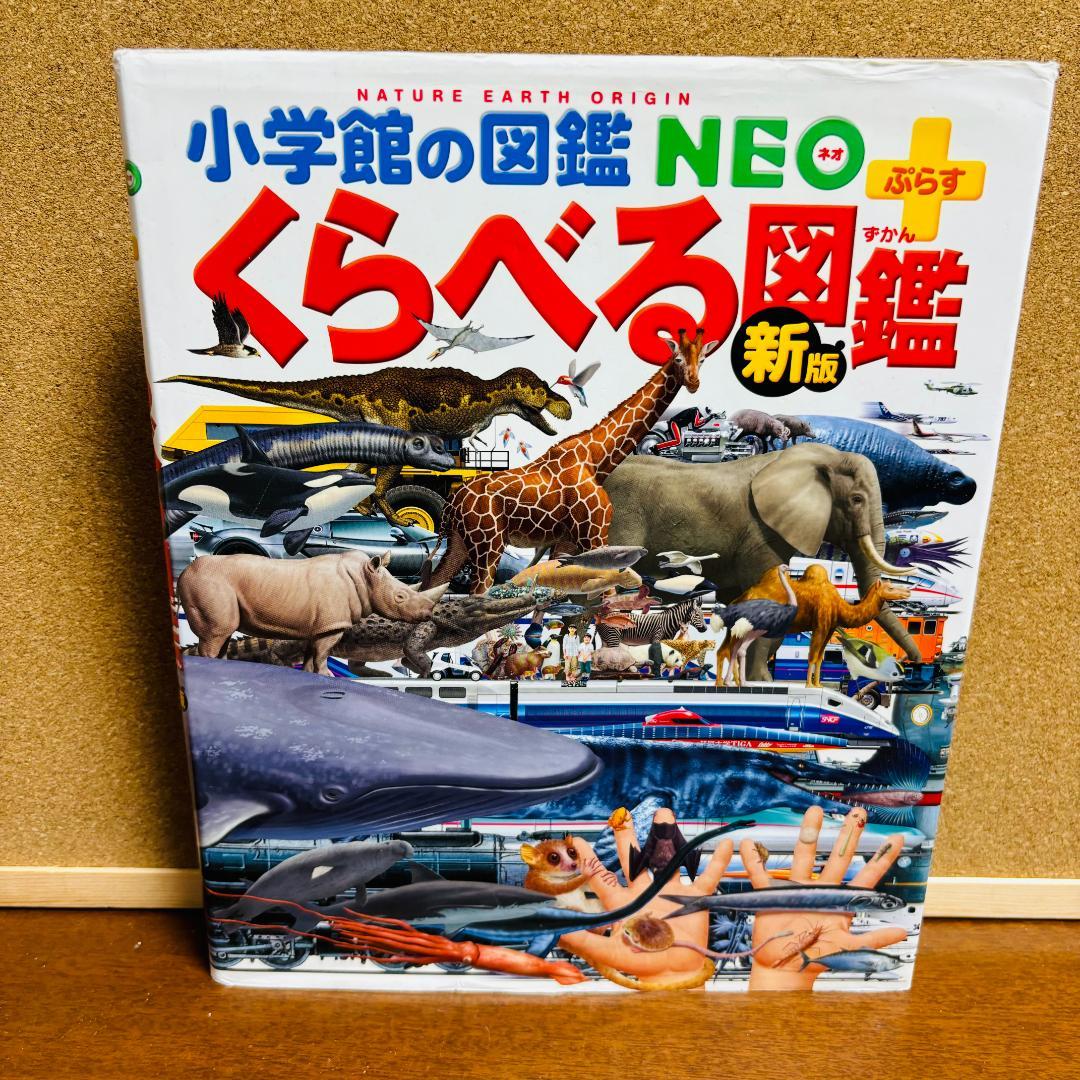 小学館の子ども図鑑 NEO シリーズ6冊、 小学館の図鑑・NEO プラス 2冊
