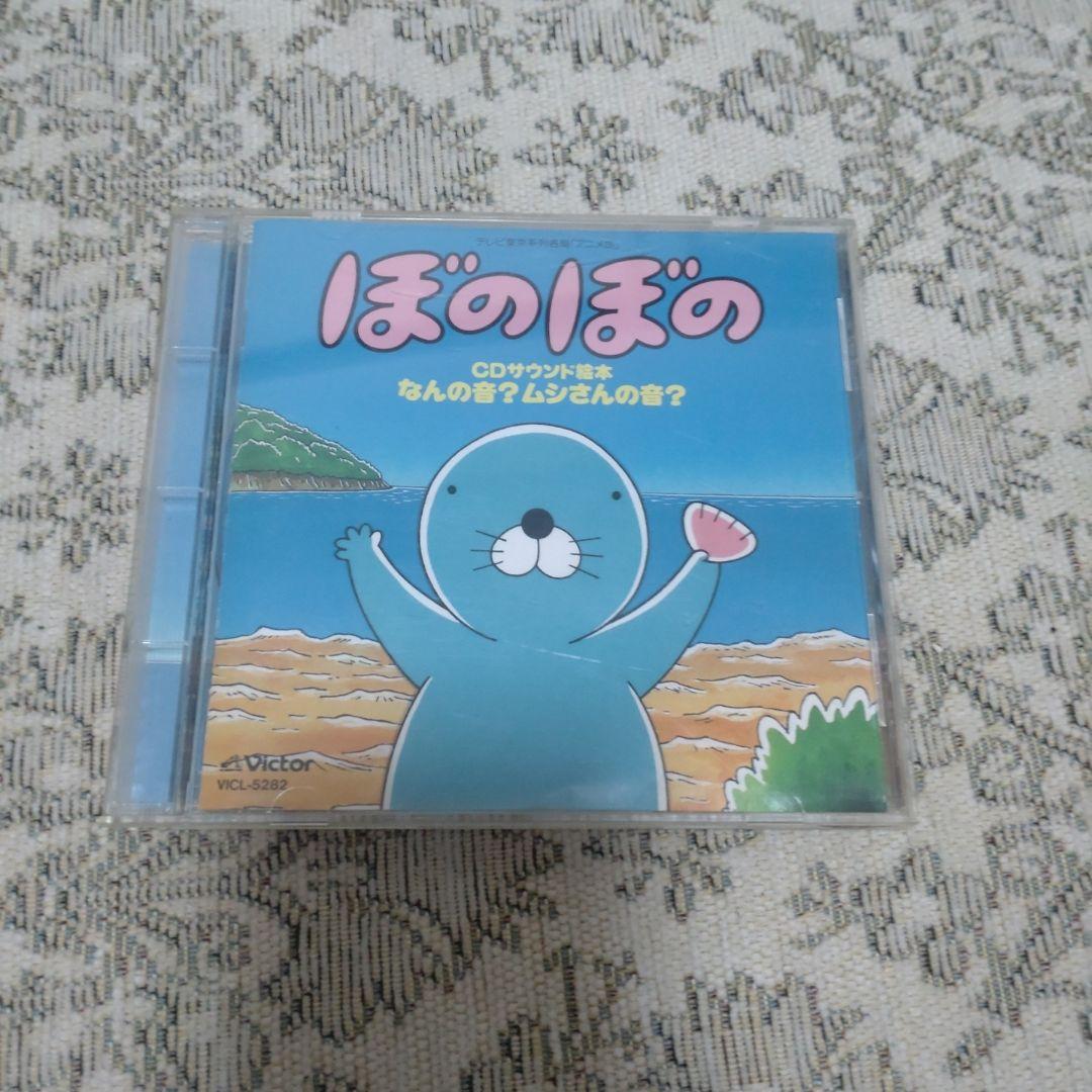 【アニメCD】ぼのぼの CDサウンド絵本 なんの音？ムシさんの音？