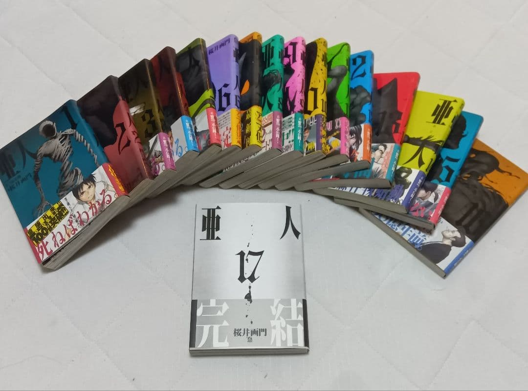 亜人 全17巻 帯付き 初版