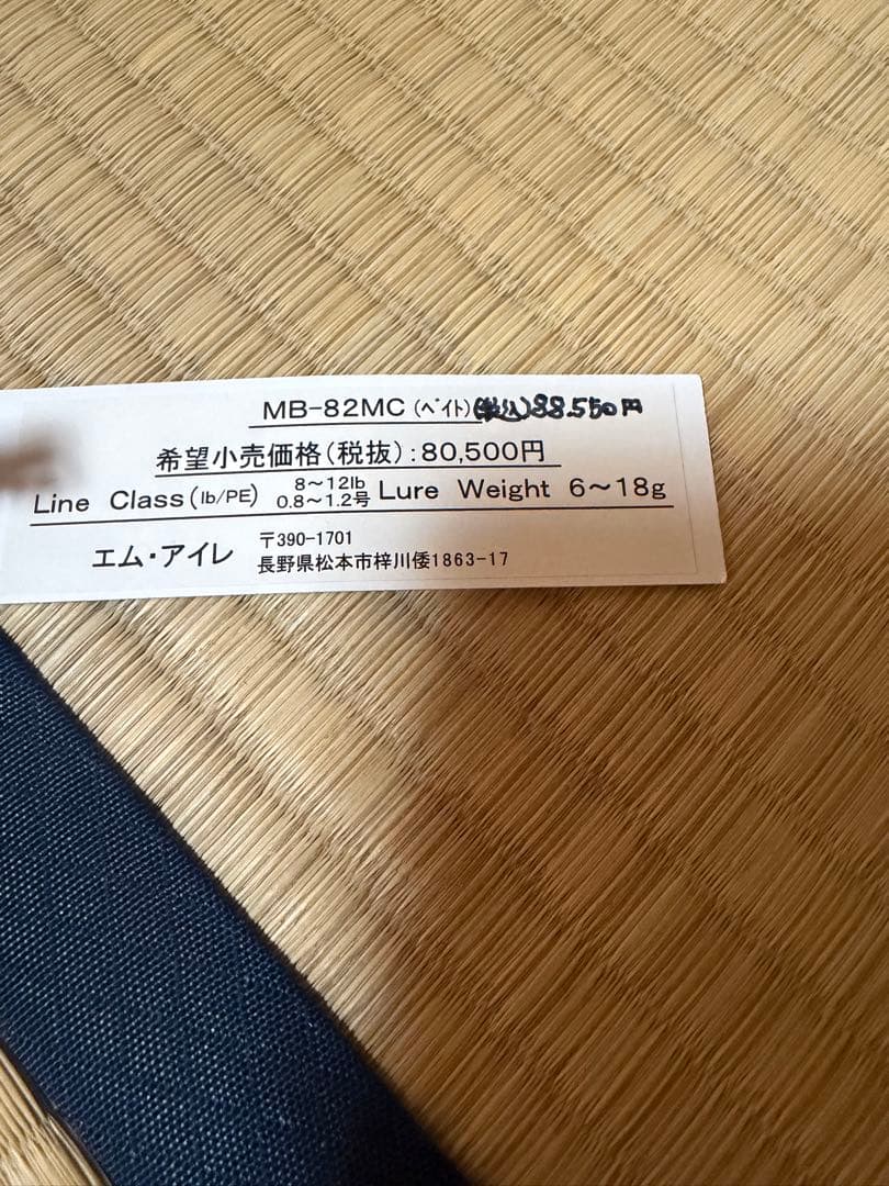 エムアイレ　MB-82MCベイトロッド