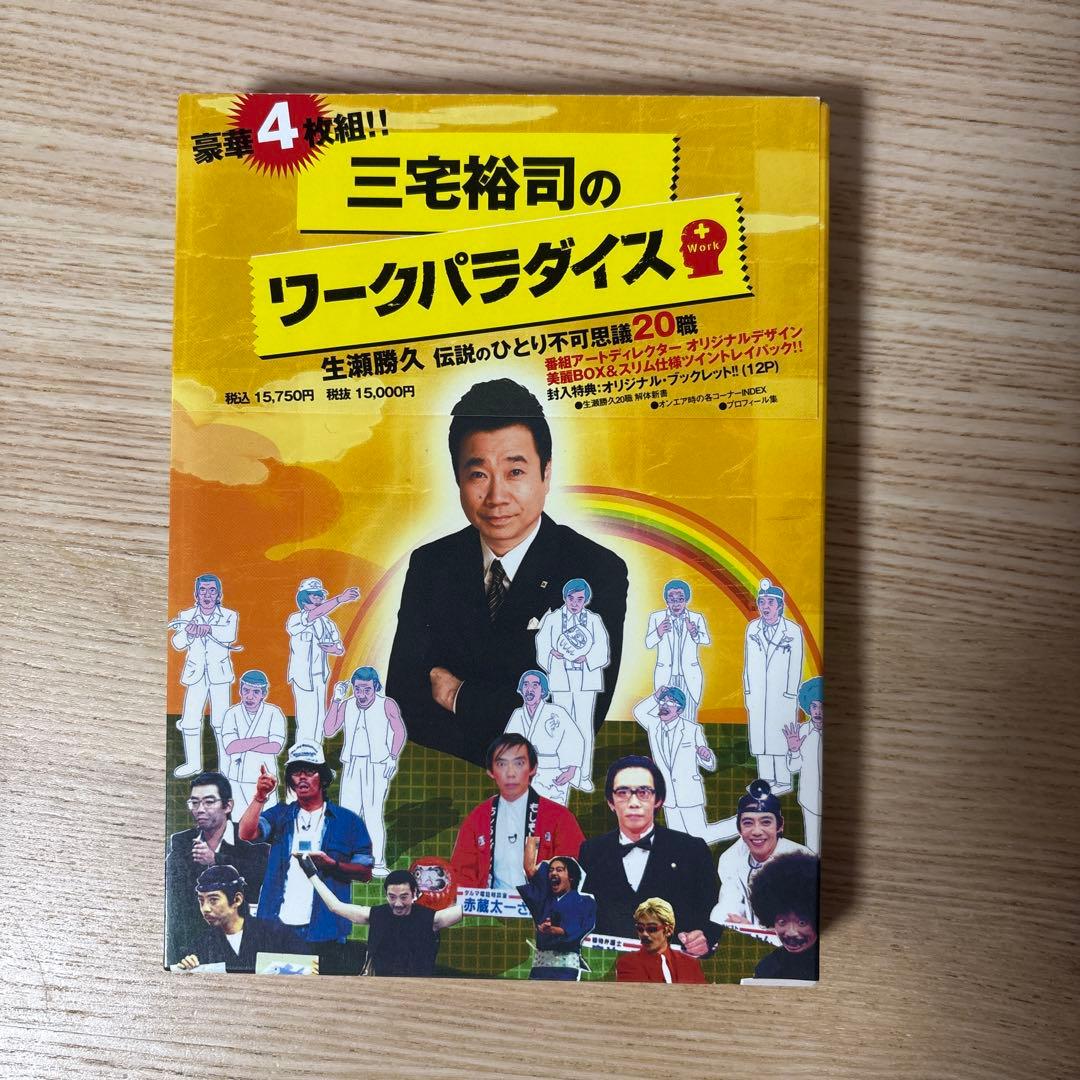 三宅裕司のワークパラダイス～生瀬勝久 伝説のひとり不可思議20職～〈4枚組〉