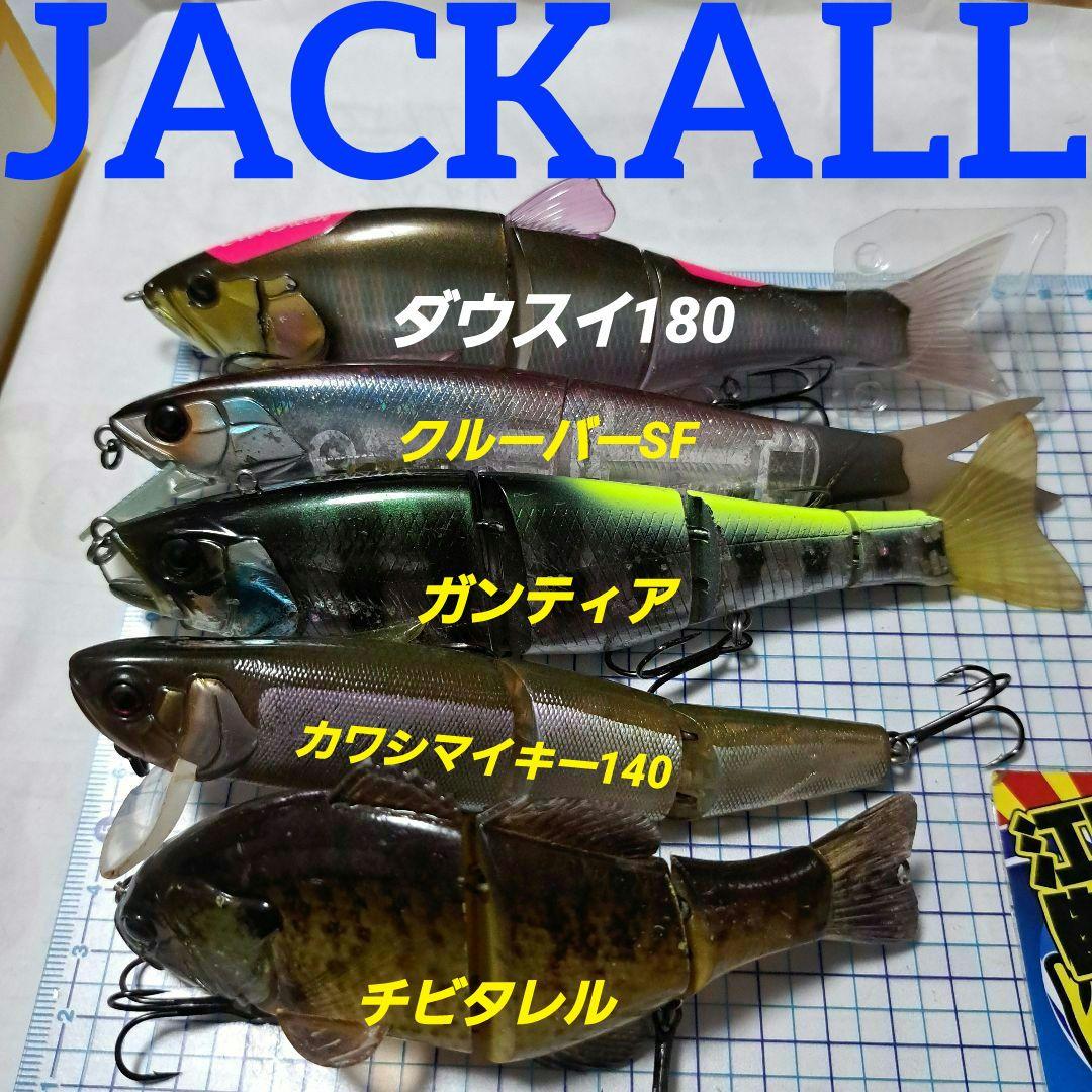 ジャッカル　ダウズスイマー180クルーバーSFガンティア　カワシマイキーセット。