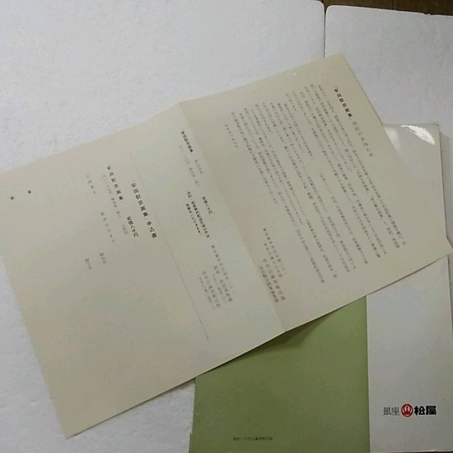 安田鞆彦展