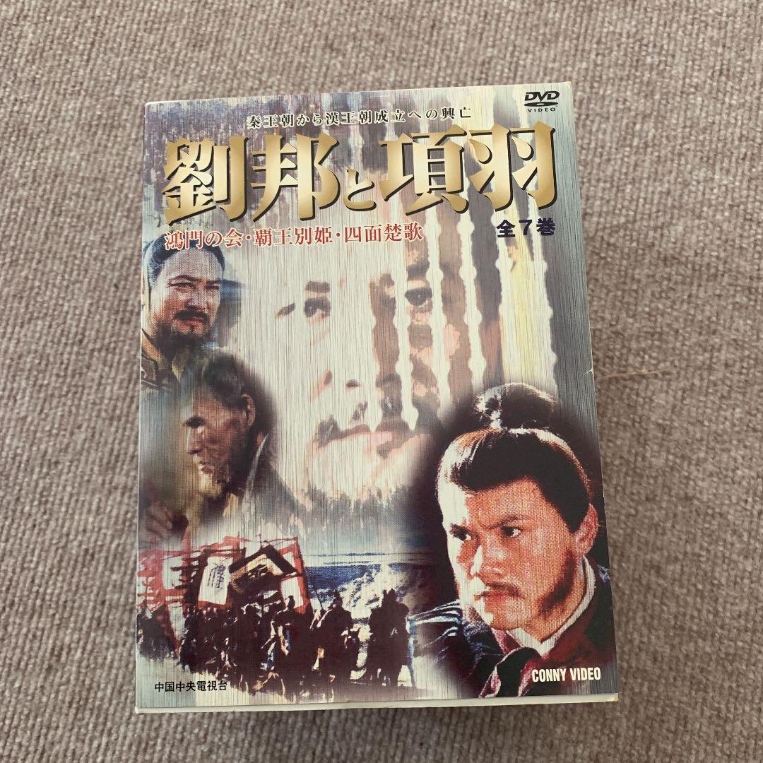 劉邦と項羽 DVD