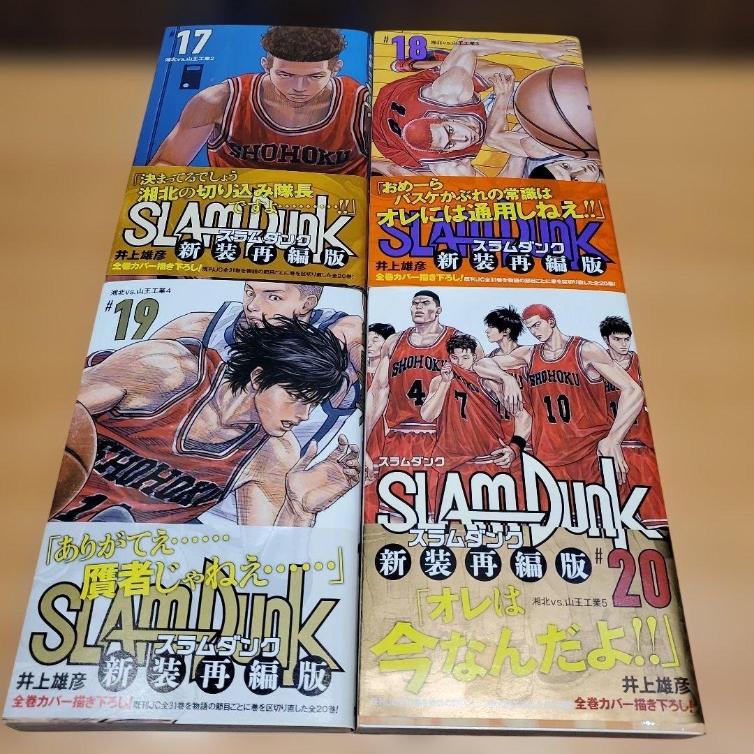 SLAM DUNK 新装再編版　全20巻セット