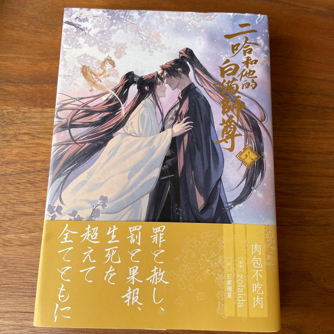 二哈和他的白猫師尊 全8巻　日本語版