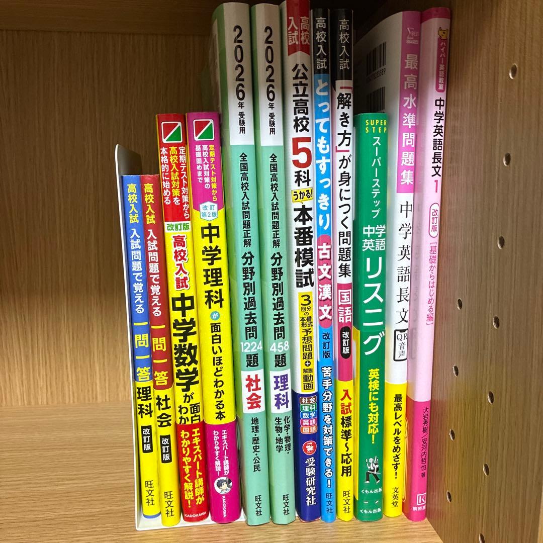 【書き込みなし】高校入試 対策 12冊セット