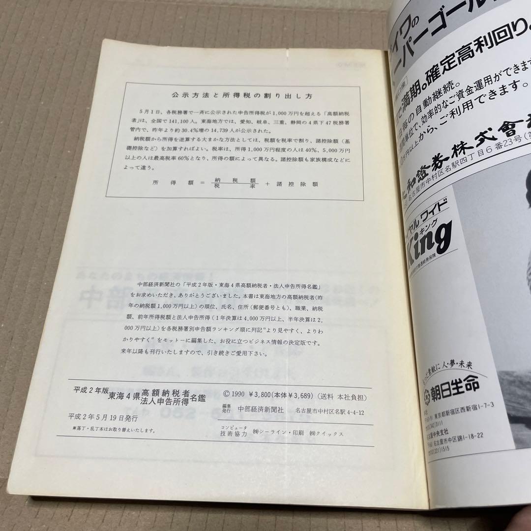 ★入手困難★ 平成2年版　東海4県　高額納税者・法人申告所得名鑑※中部経済新聞社