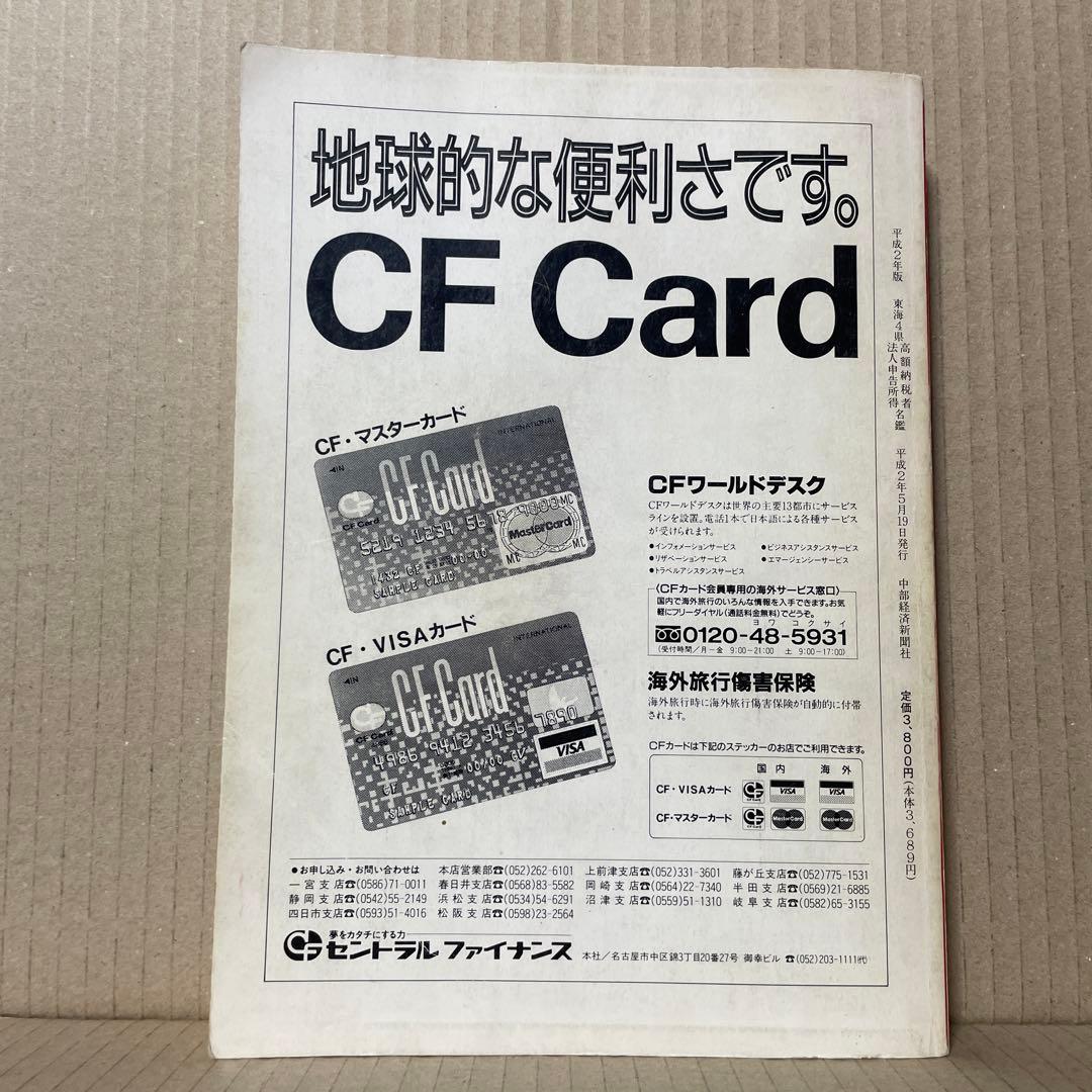 ★入手困難★ 平成2年版　東海4県　高額納税者・法人申告所得名鑑※中部経済新聞社