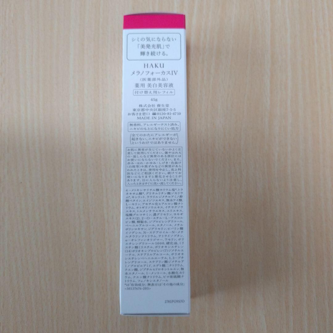 HAKU メラノフォーカスIV レフィル45g 新品未使用　バーコードなし