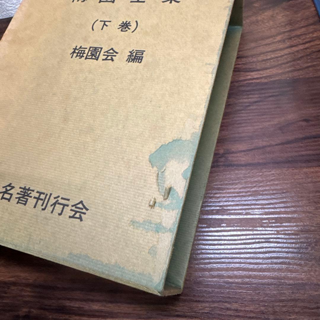 梅園全集 上巻・下巻　1979年初版