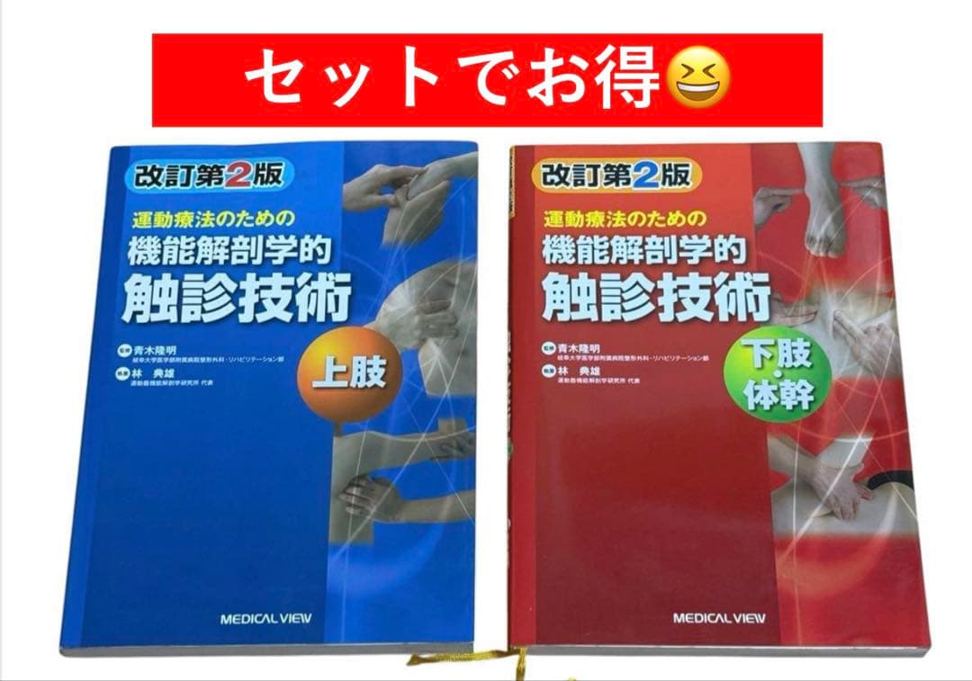 【30%引き】運動療法のための機能解剖学的触診技術(上肢・下肢体幹セット)