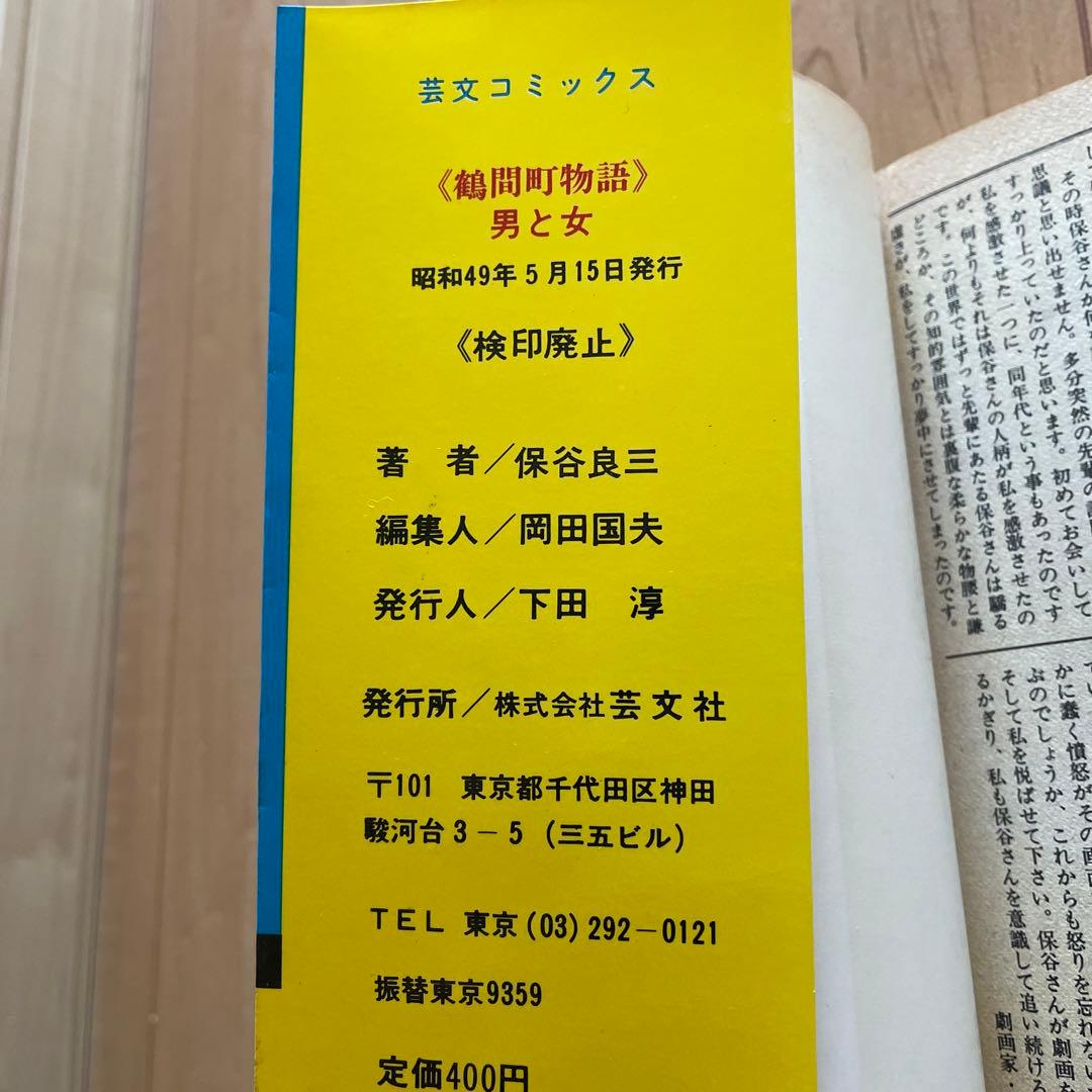 男と女　鶴間町物語　保谷良三