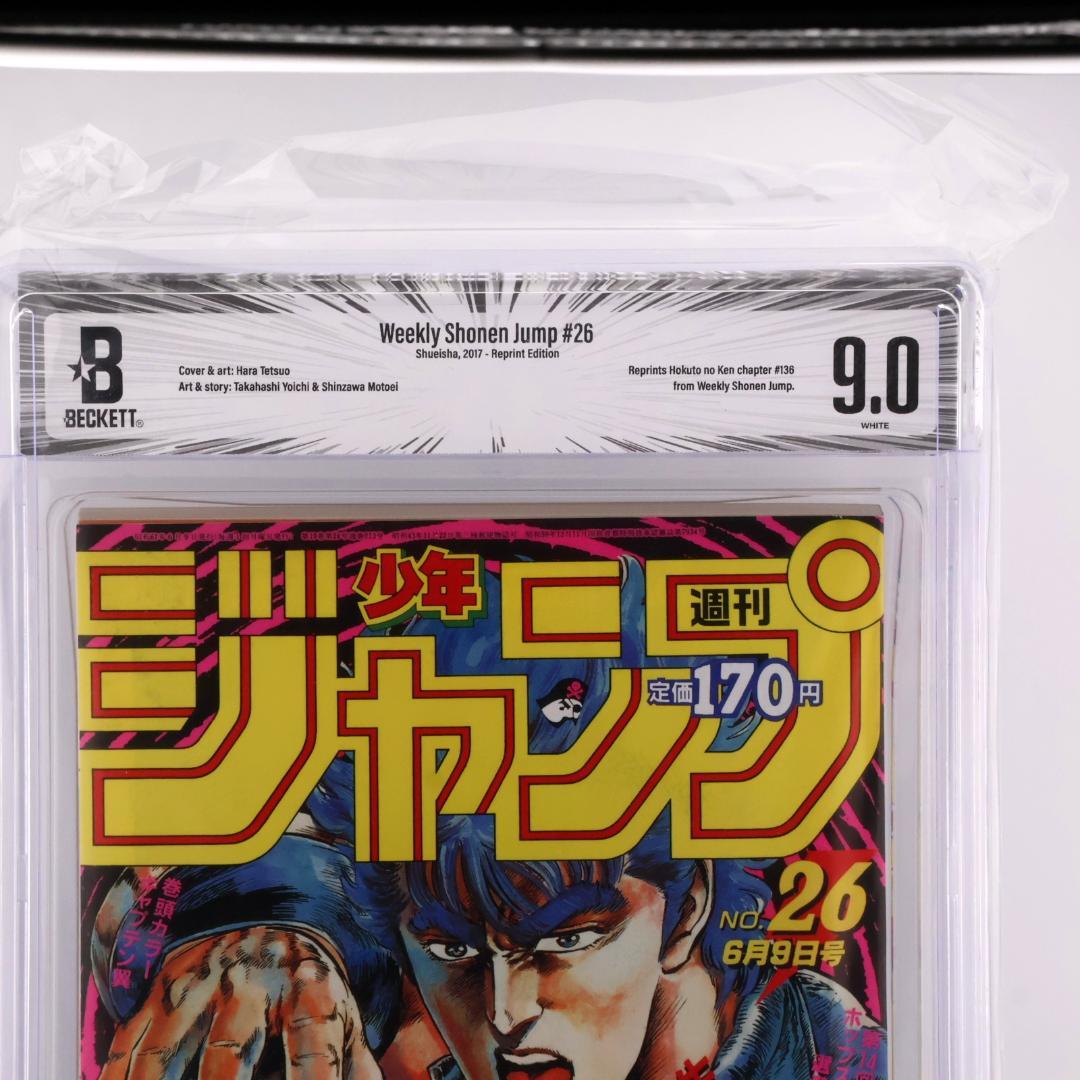 BGS 9.0 復刻版 週刊少年ジャンプ 1986年 No.26 北斗の拳