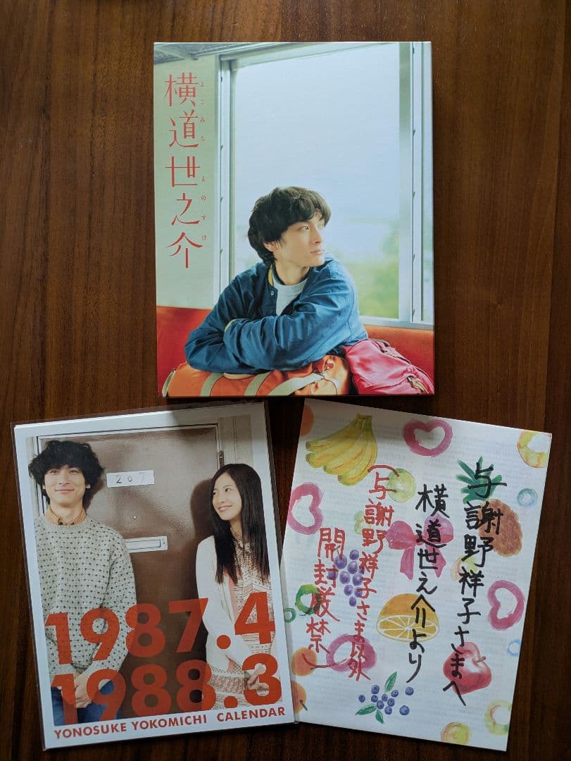 【横道世之介】 スペシャル版　2014年2月までの期間限定生産