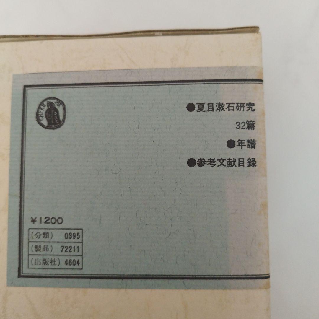 夏目漱石全集 全10巻＋別巻セット 筑摩書房