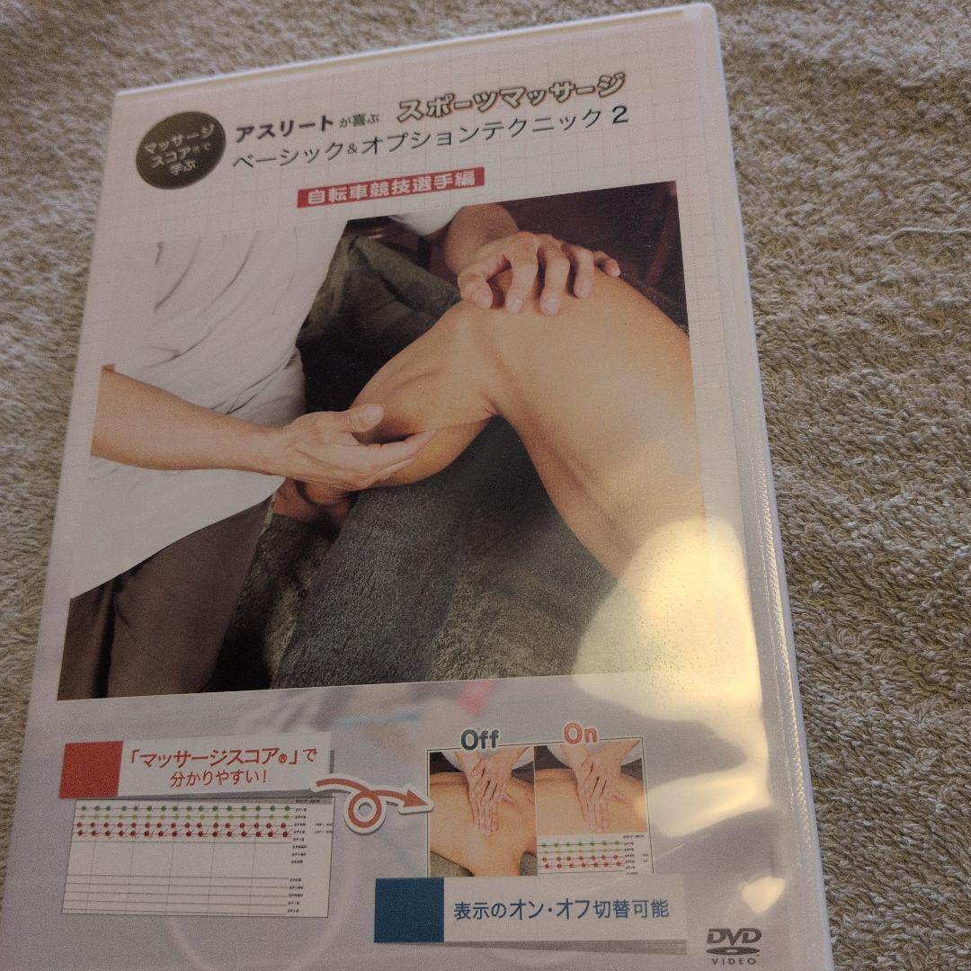 スポーツマッサージ ベーシック&オプションクニック 2　DVD