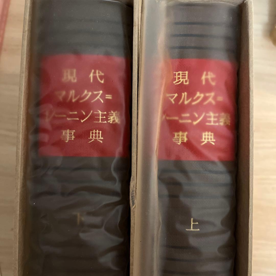 現代マルクス＝レーニン主義事典 上 下