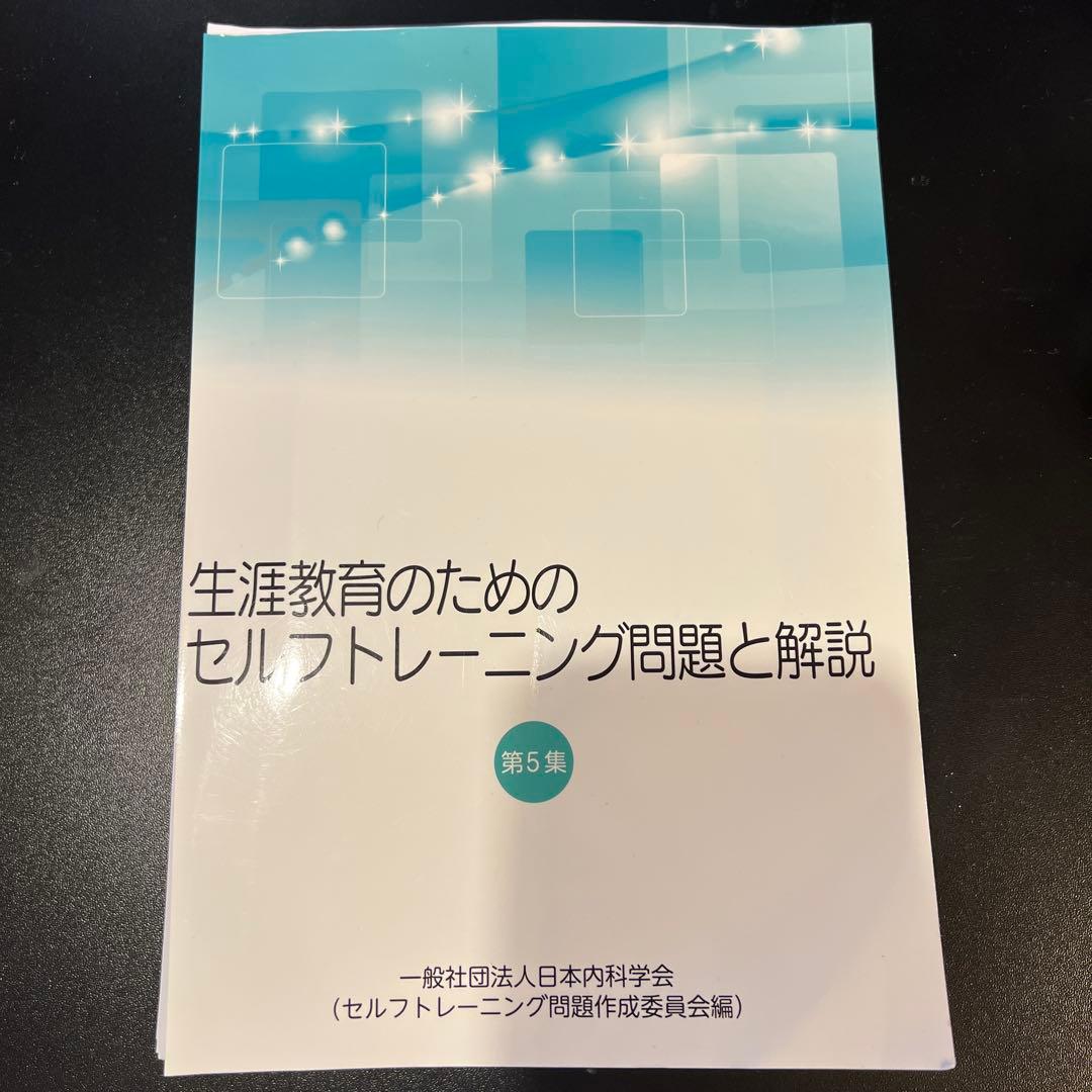 【裁断済】生涯教育のためのセルフトレーニング問題と解説 第5集