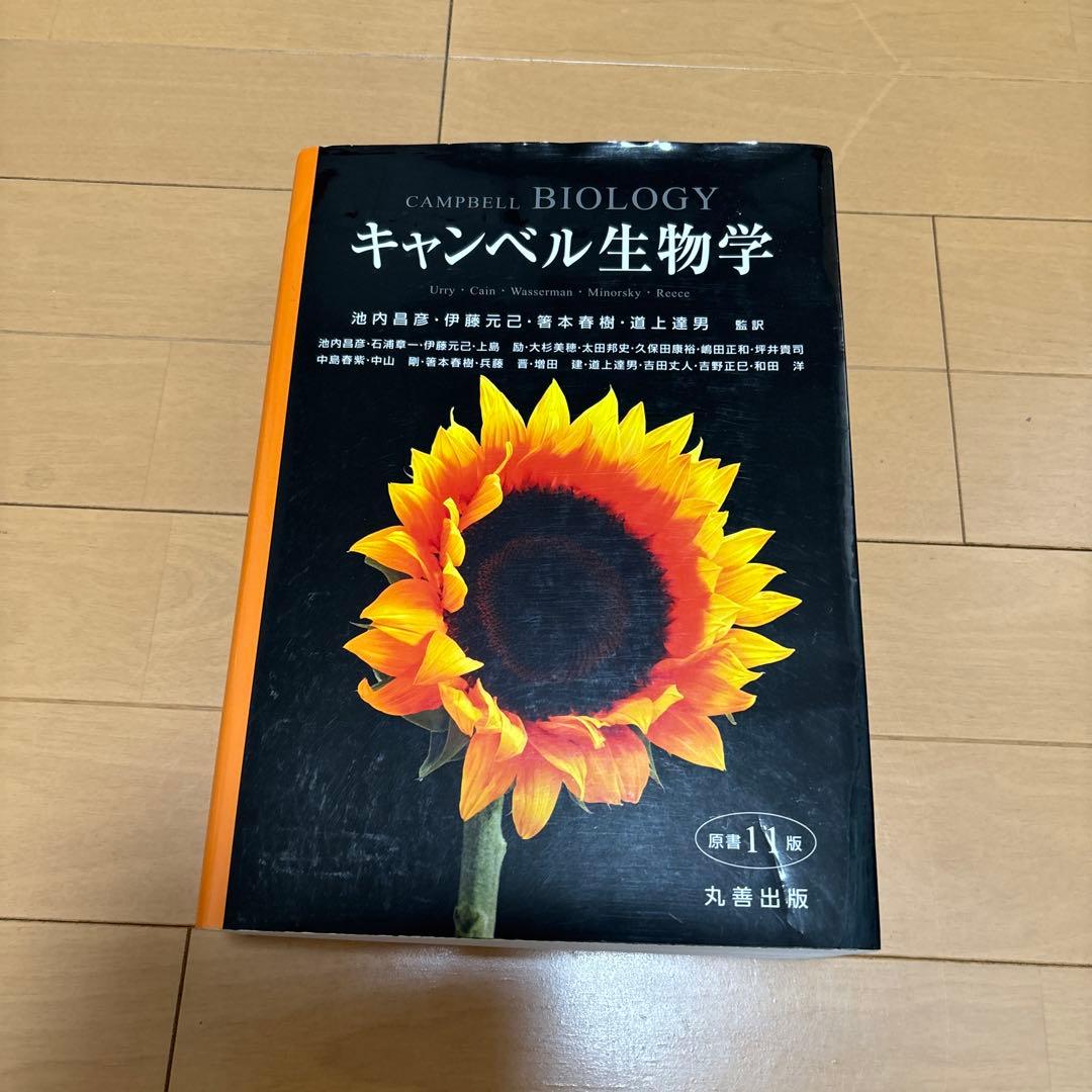 【良品】キャンベル生物学　原書11版