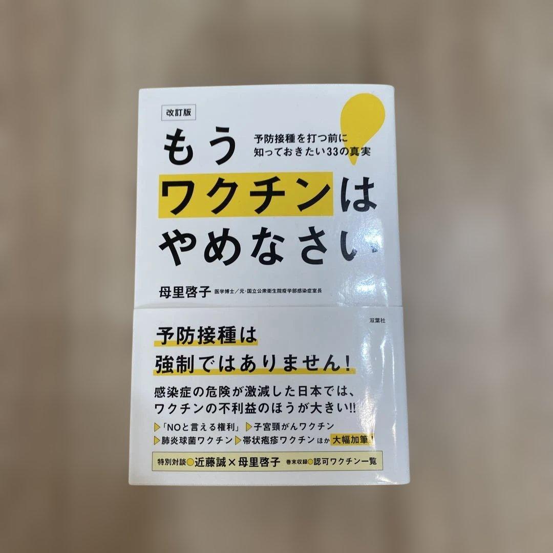もうワクチンはやめなさい 予防接種を打つ前に知っておきたい33の真実