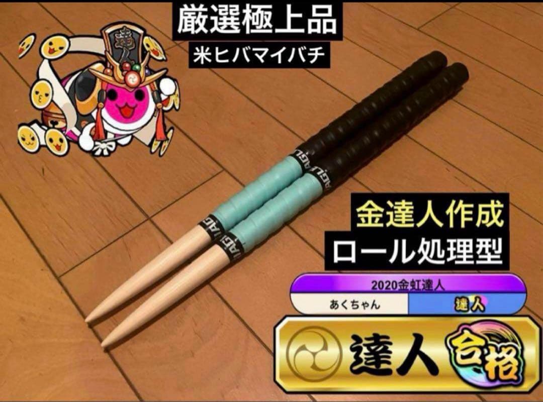 太鼓の達人 マイバチ 米ヒバ ロール処理型 超光沢 厳選極上品 金達人作成
