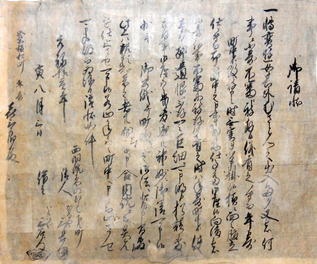 古文書 【元禄11年／京都町衆請状】