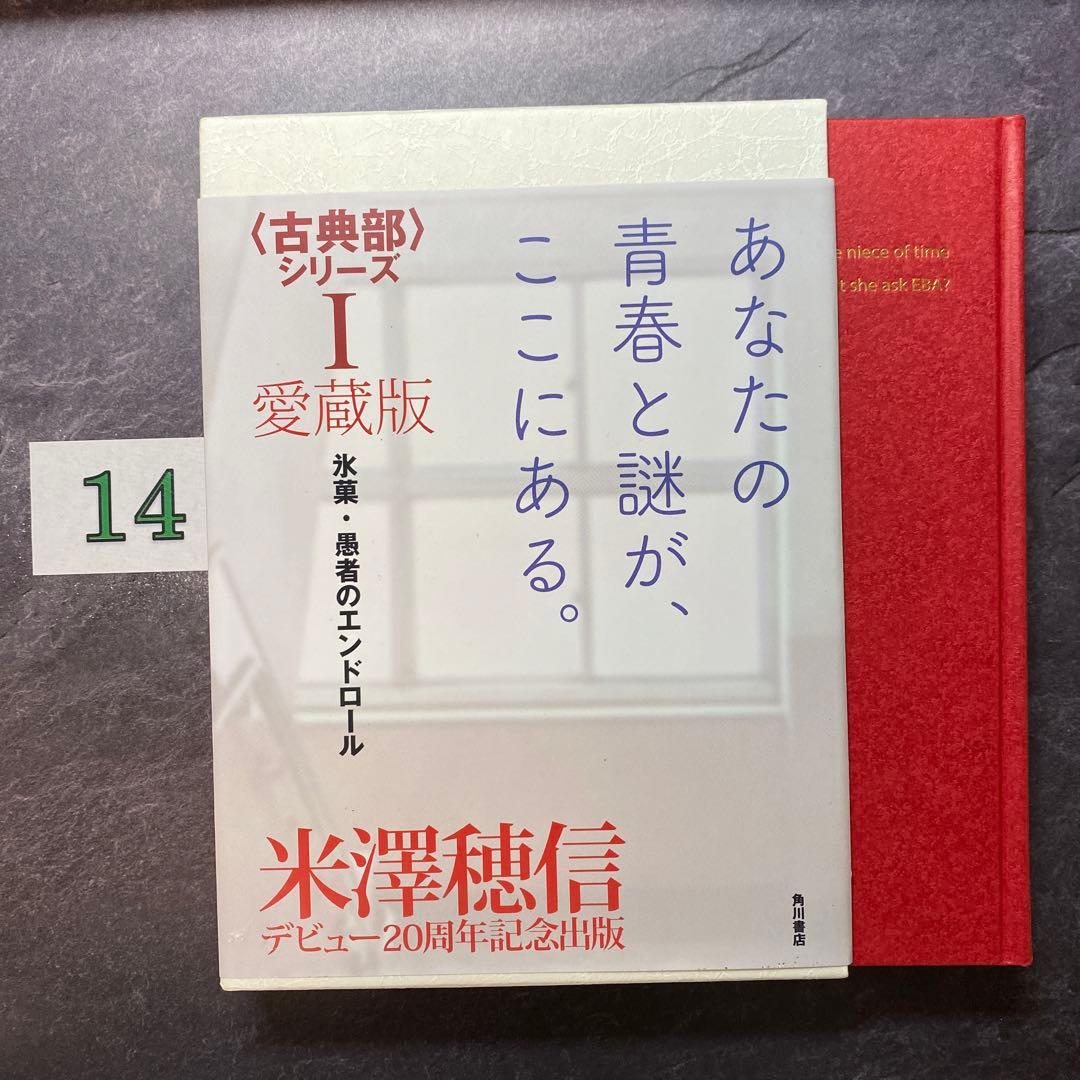 愛蔵版〈古典部〉シリーズI 氷菓・愚者のエンドロール