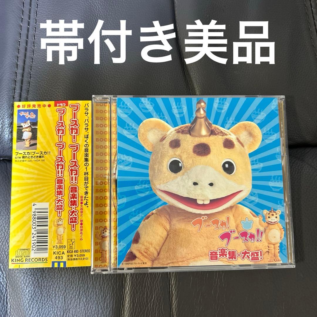 ブースカ！ブースカ！！音楽集大盛CD