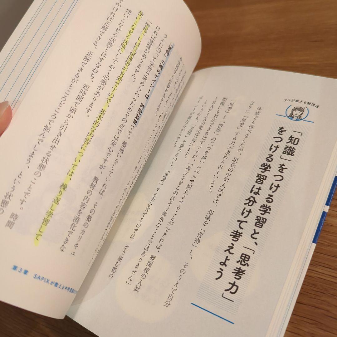 SAPIX流 中学受験で伸びる子の自宅学習法
