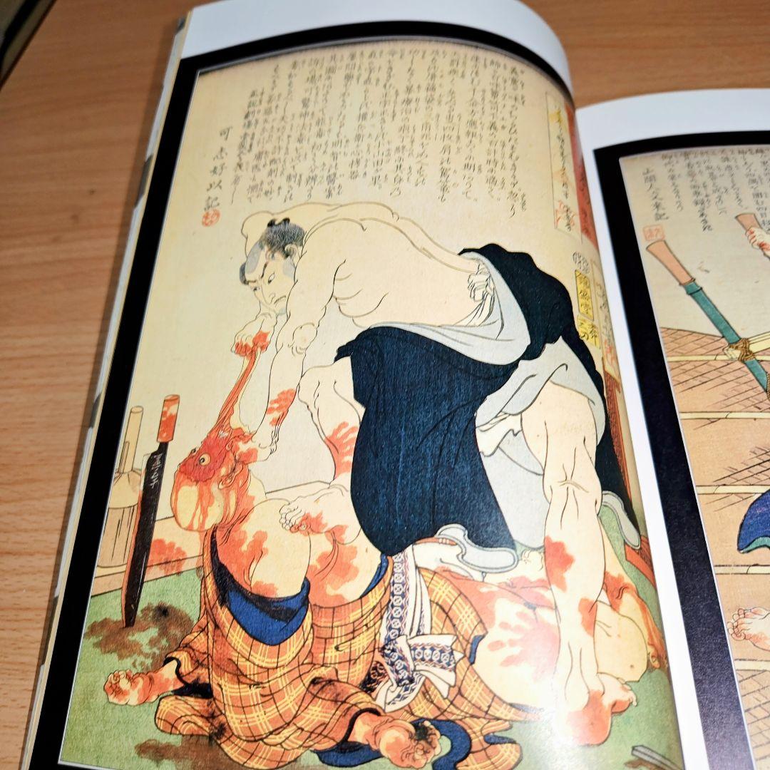 無惨絵　月岡芳年　落合芳幾　丸尾末広　花輪和一　血みどろ　グランギニョル