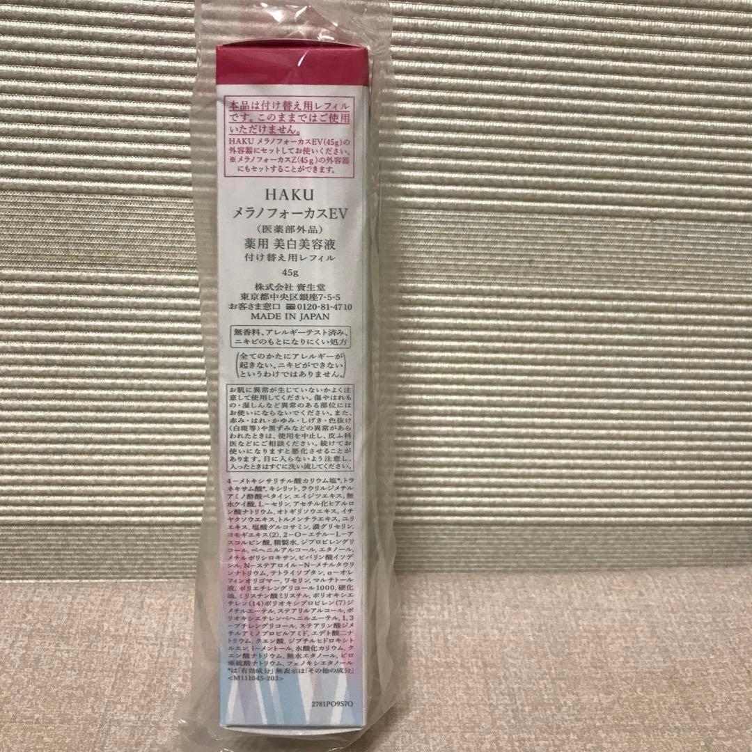 新品未開封　資生堂HAKUメラノフォーカスＥＶ　レフィル４５g