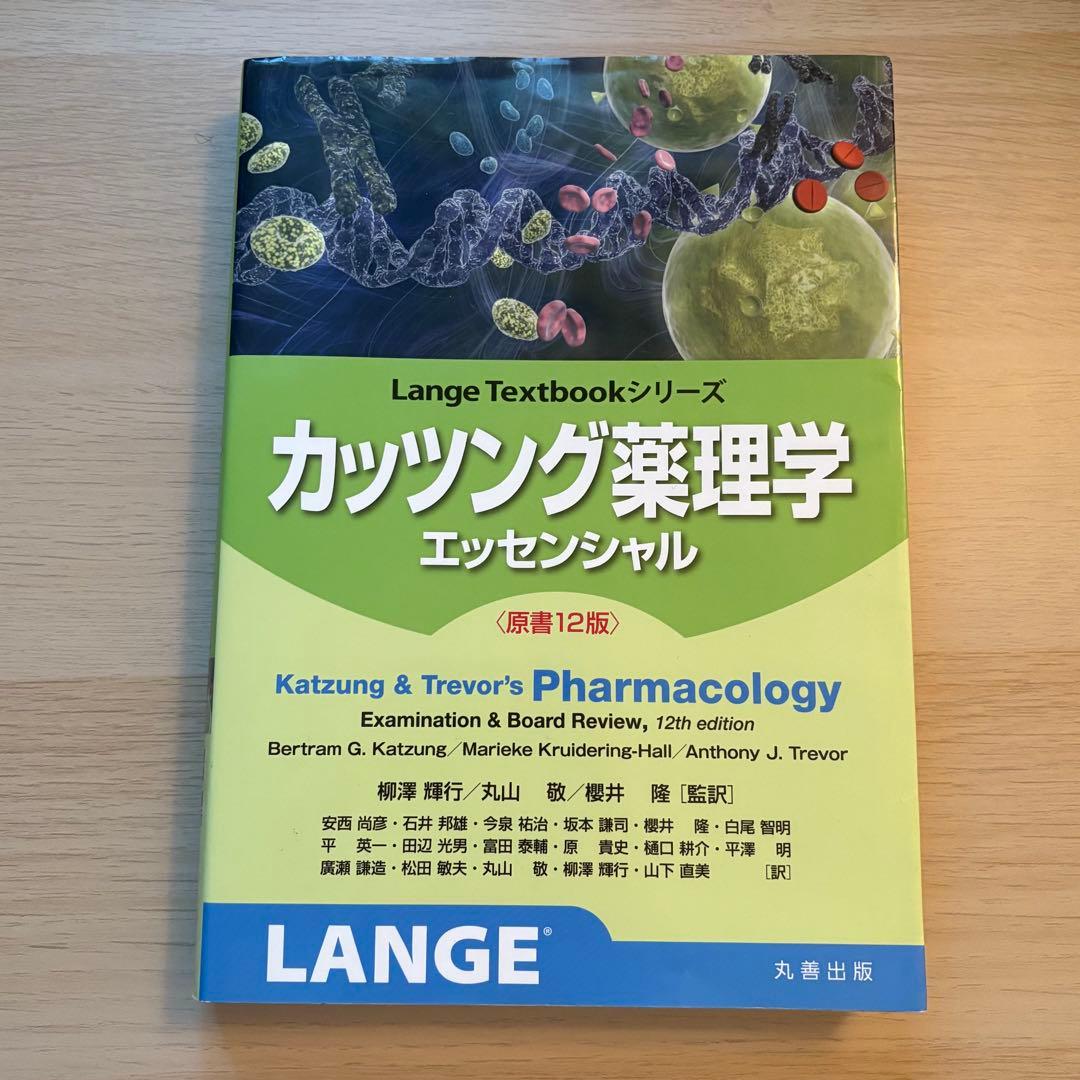 カッツング薬理学 原書12版