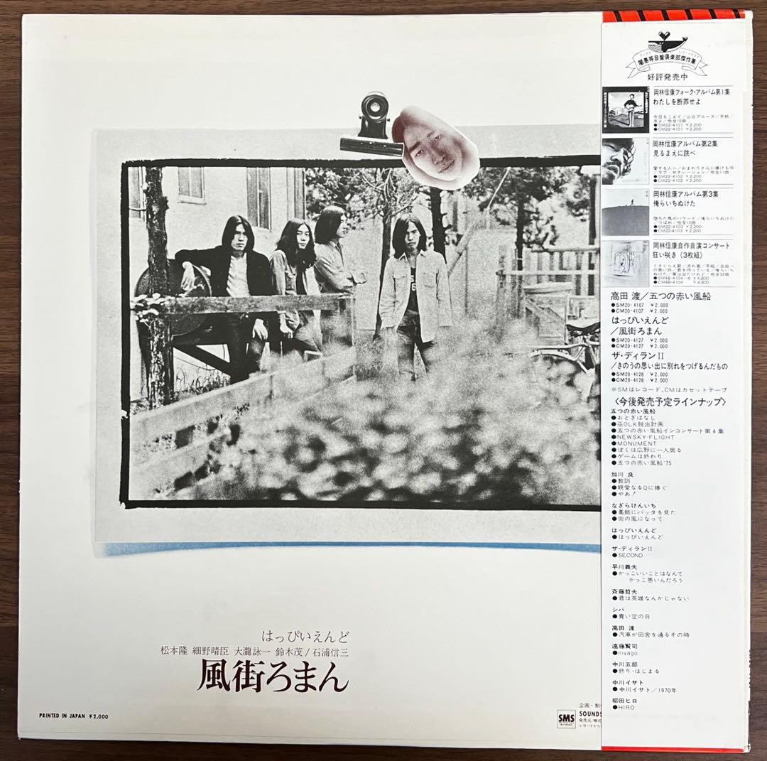 【LP/ほぼ美品/帯付】はっぴいえんど / 風街ろまん　SM20-4127