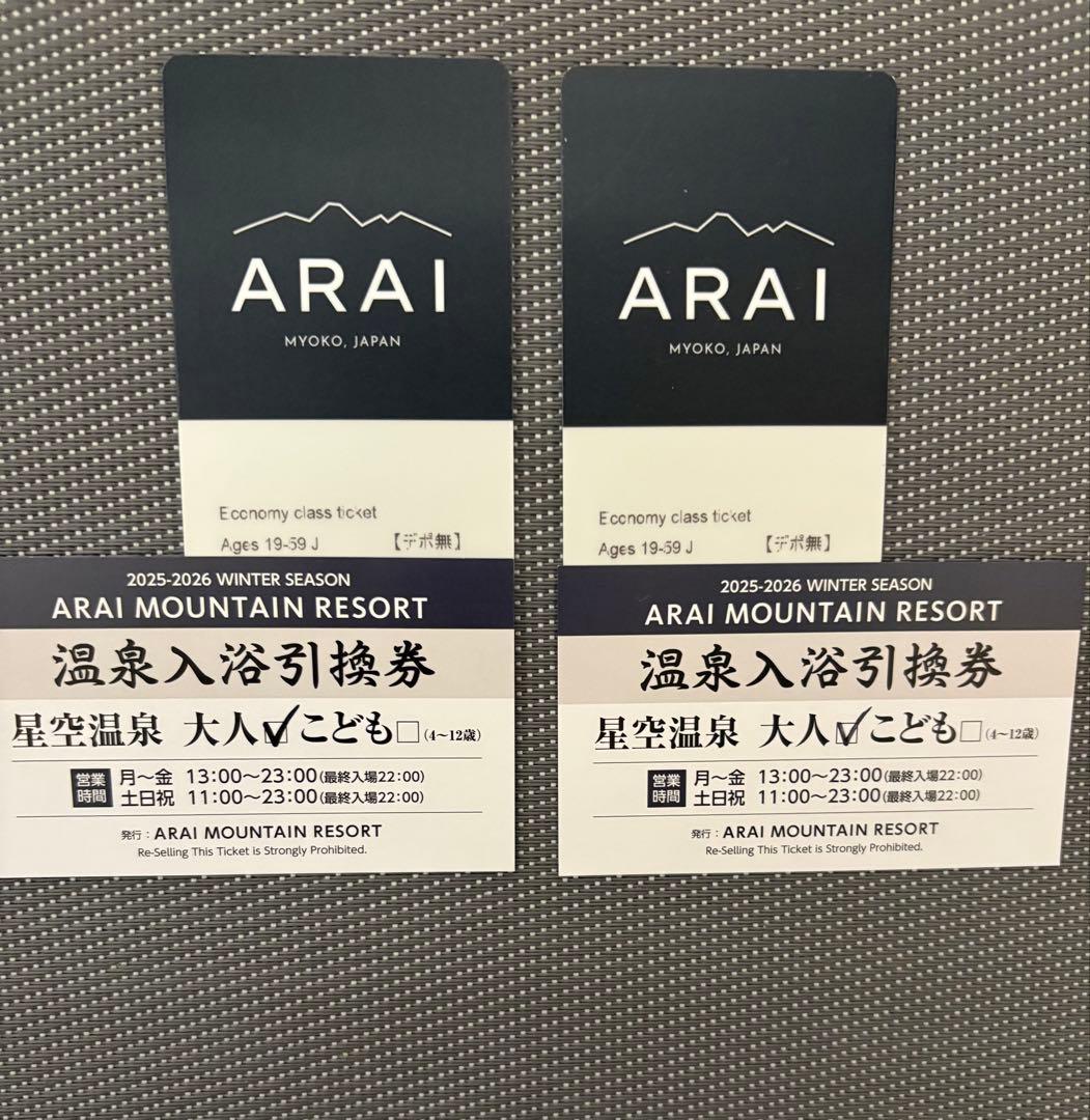 ARAI RESORT エコノミークラス　リフト1日券x2 星空温泉入浴券x2