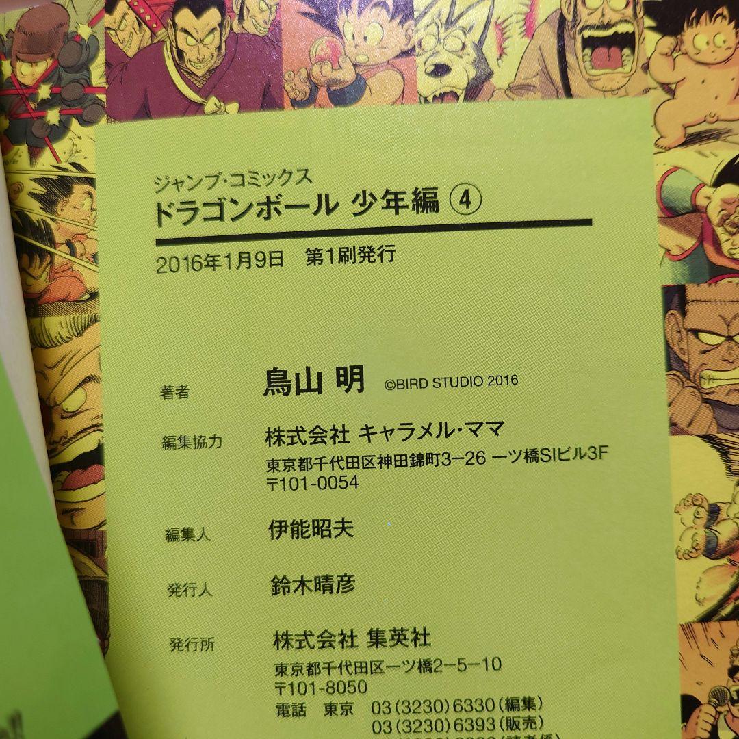 【少年編】鳥山明 ドラゴンボール フルカラー 絶版【全8巻▶初版】