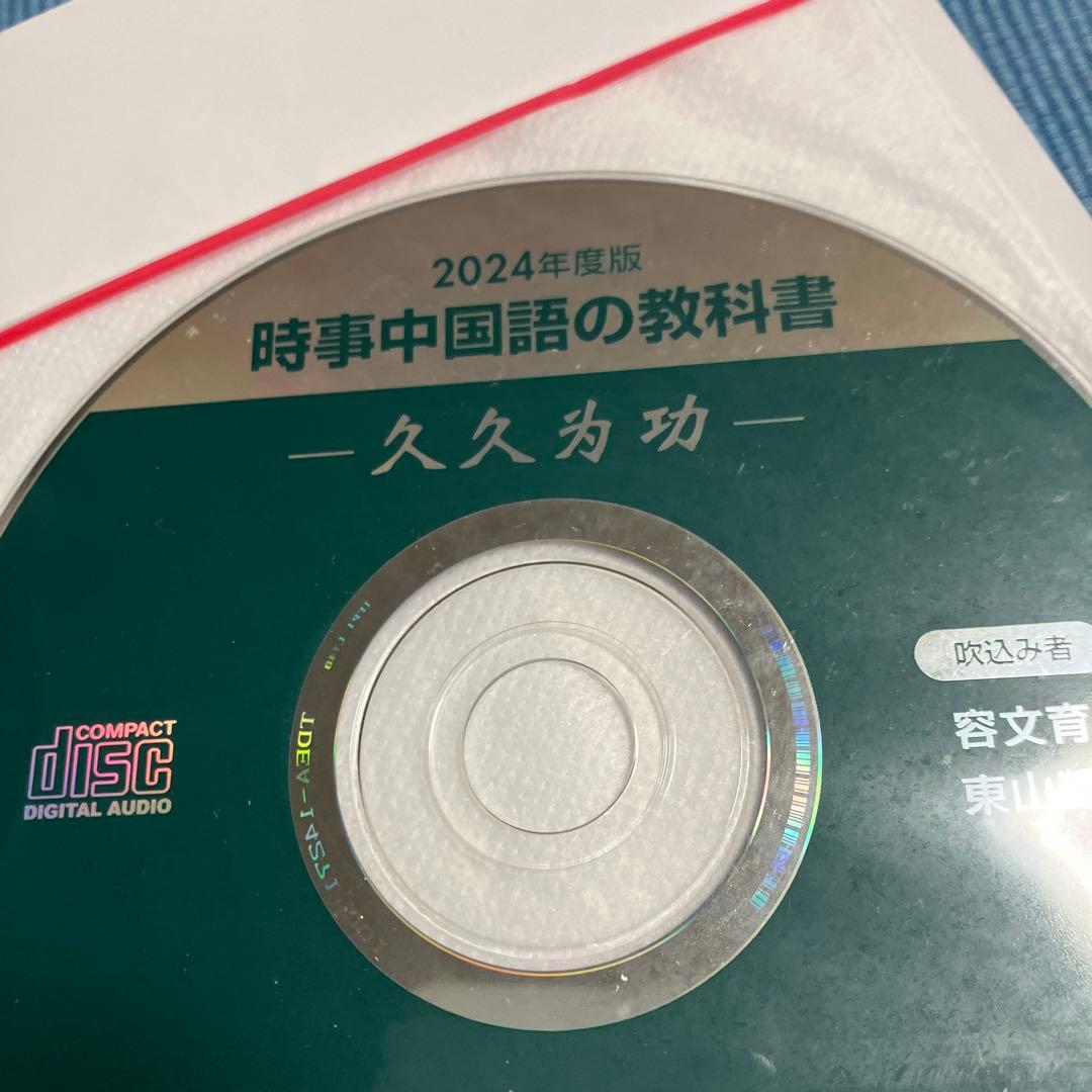 時事中国語の教科書 2006、2015、2017〜2024年度版　10冊セット