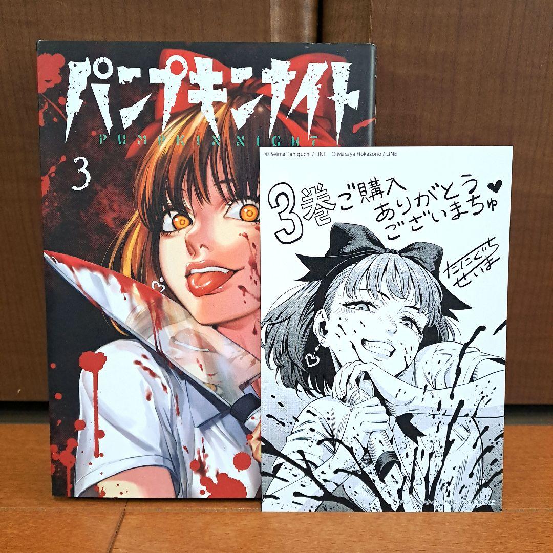 [希少イラストカード付]　パンプキンナイト 3巻