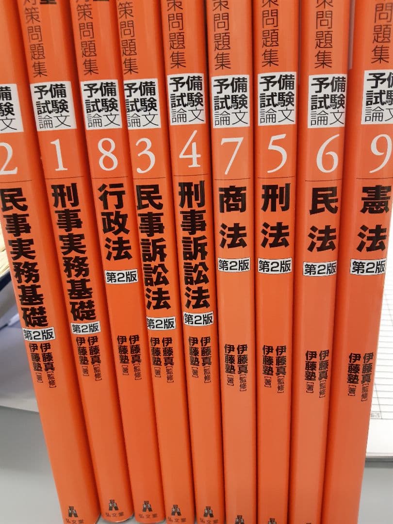 予備論文試験対策問題集　全科目　伊藤塾