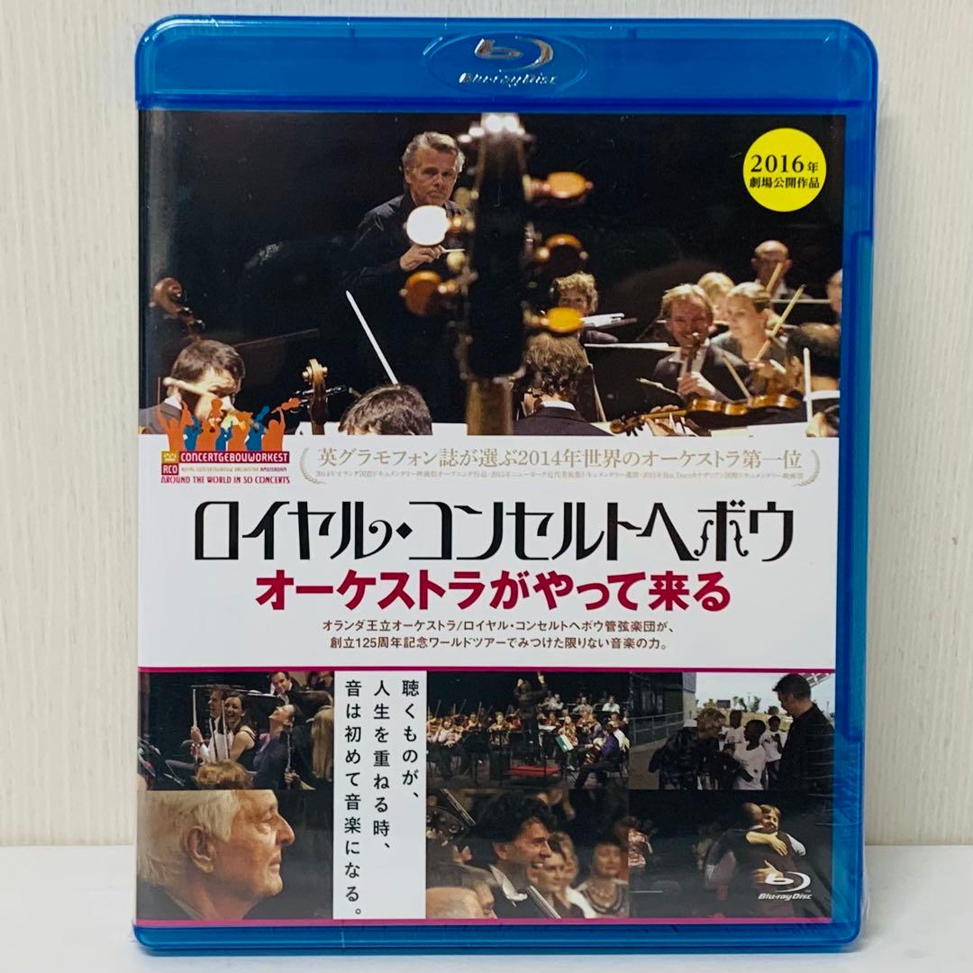 【新品】Blu-ray　ロイヤル・コンセルトヘボウ オーケストラがやって来る