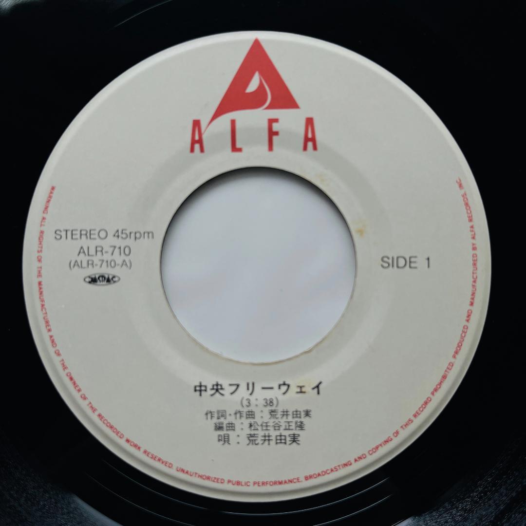 貴重盤 7インチレコード 荒井由実 中央フリーウェイ 14番目の月 松任谷由実