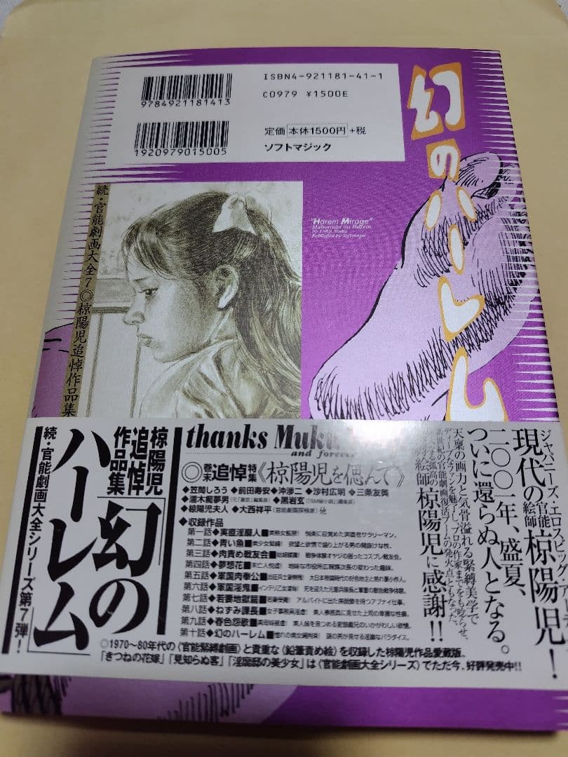 ♪ 椋陽児 幻のハーレム 椋陽児追悼作品集/ソフトマジック/