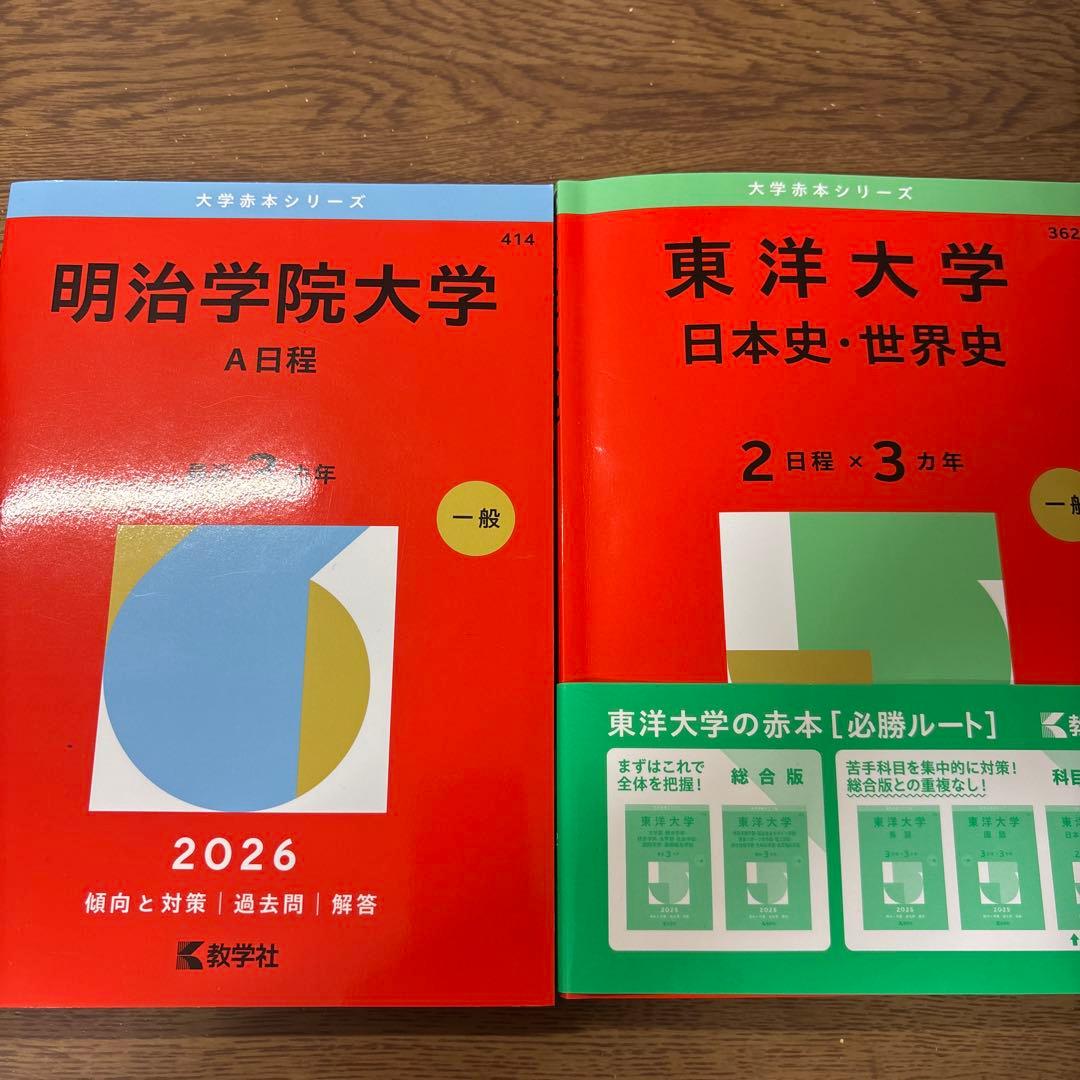立教大学 赤本31日程分・東洋大2025日本史・世界史・明治学院大2026A日程
