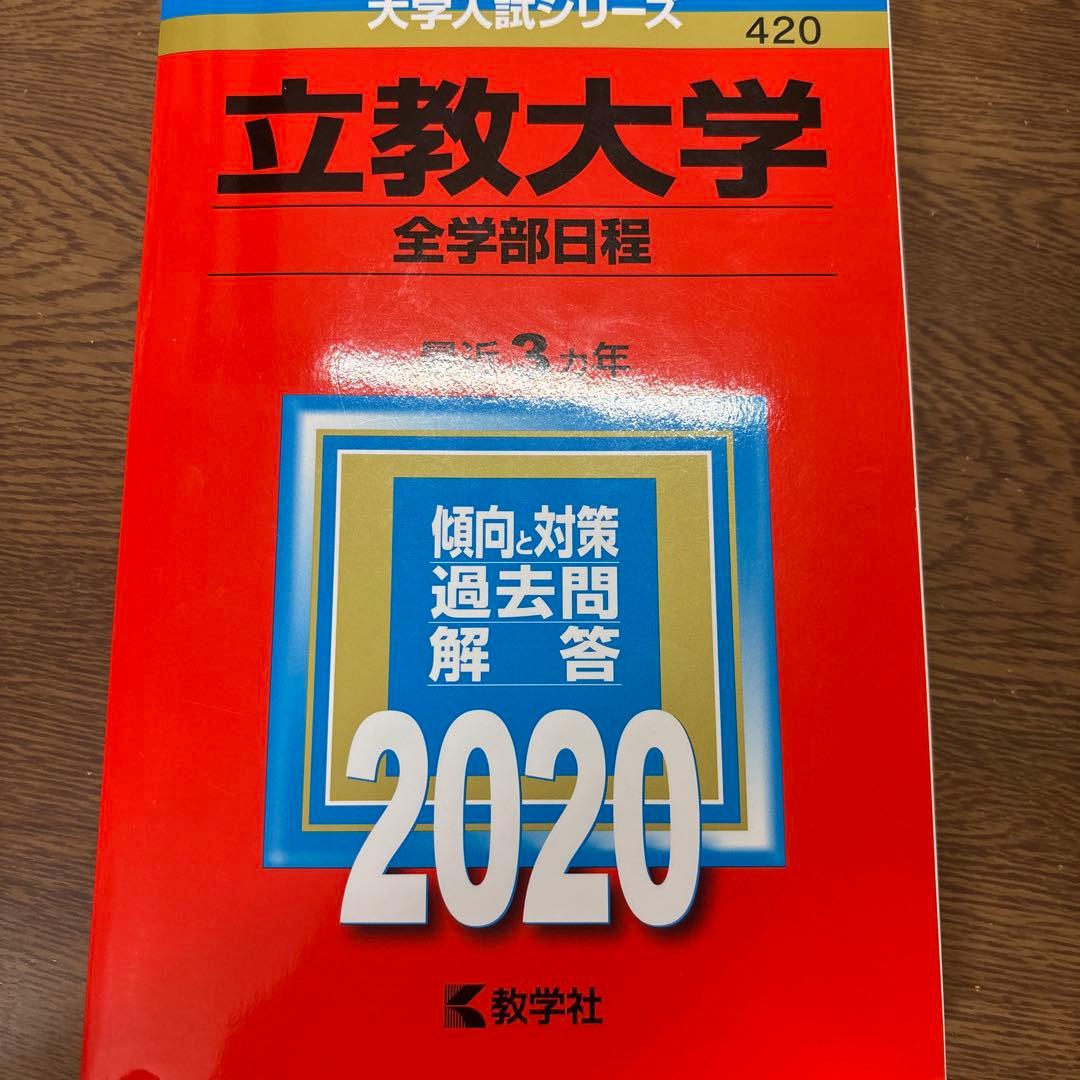 立教大学 赤本31日程分・東洋大2025日本史・世界史・明治学院大2026A日程