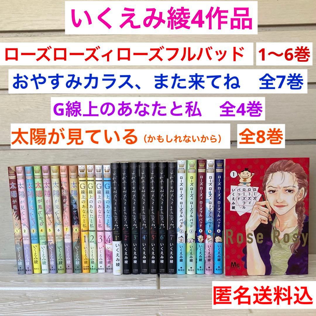 いくえみ綾　4作品　ローズ ローズィ ローズフル バッド 1〜6巻 他　全巻