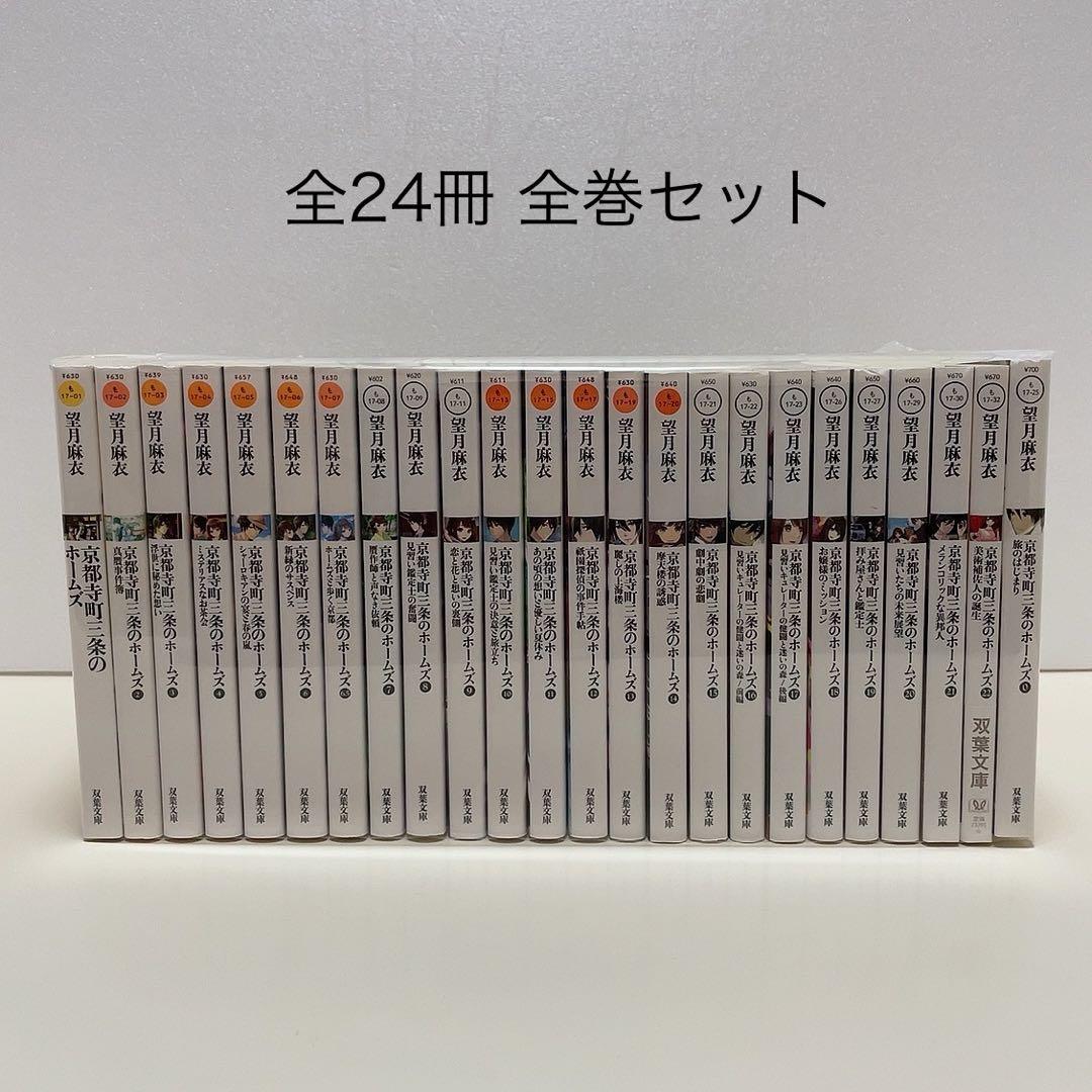 京都寺町三条のホームズ 1-22巻 0 6.5 全24冊 全巻セット 望月麻衣