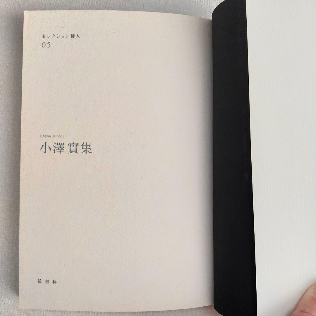 小澤實集 セレクション俳人 05 　邑書林