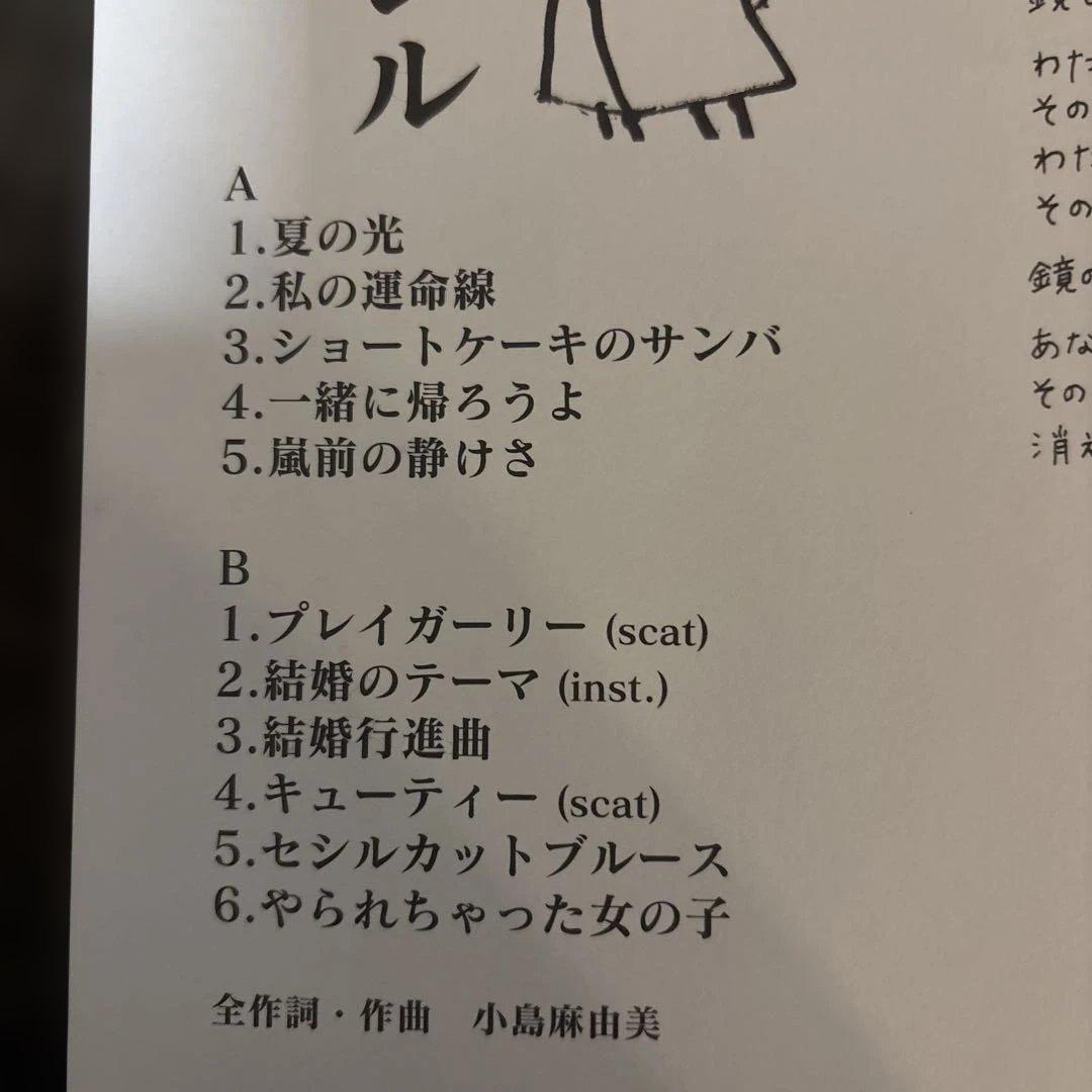 小島麻由美　セシル　LPセット