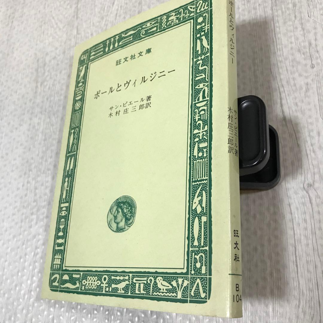 仏文　ポールとヴィルジニ　サン・ピエール著　パリ1858年刊　美本