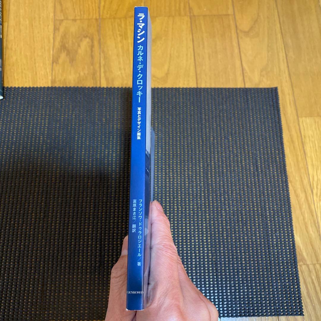 ラ・マシン　カルネ・デ・クロッキー　写真とデザイン画集